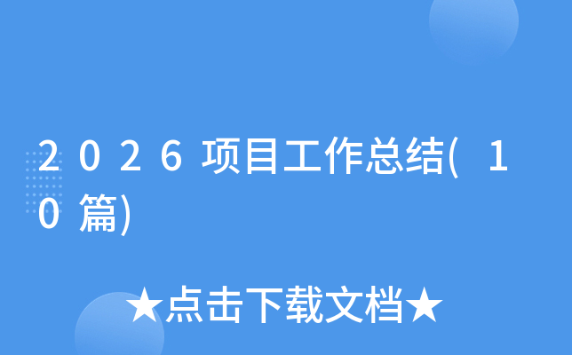 2026�(xi��ng)Ŀ�������Y(ji��)(10ƪ)