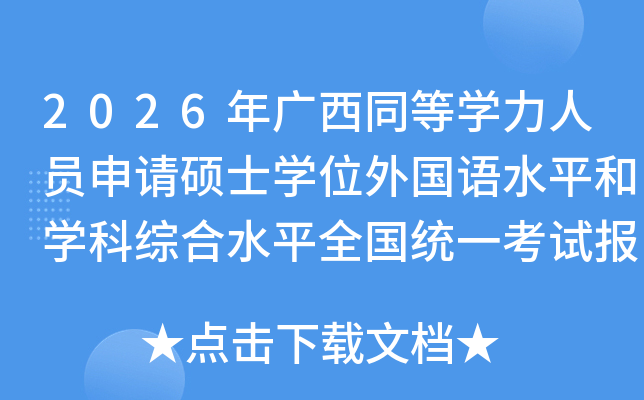 2026��V��ͬ�ȌW(xu��)���ˆT��Ո�Tʿ�W(xu��)λ����Zˮƽ�͌W(xu��)�ƾC��ˮƽȫ���y(t��ng)һ��ԇ��(b��o)������