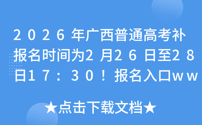 2026��V����ͨ�߿��a(b��)��(b��o)���r(sh��)�g��2��26����28��17:30����(b��o)�����www.gxeea.cn