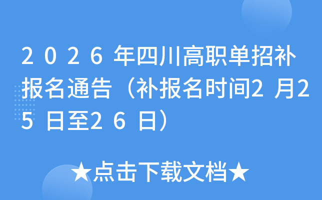 2026���Ĵ��������a(b��)��(b��o)��ͨ�棨�a(b��)��(b��o)���r(sh��)�g2��25����26�գ�