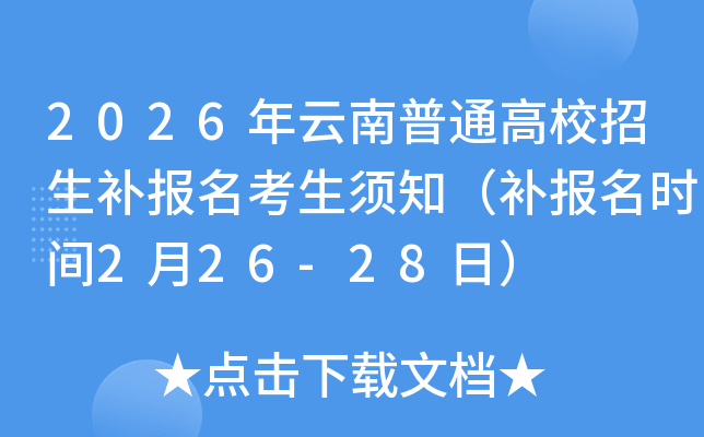 2026��������ͨ��У�����a(b��)��(b��o)�������֪���a(b��)��(b��o)���r(sh��)�g2��26-28�գ�