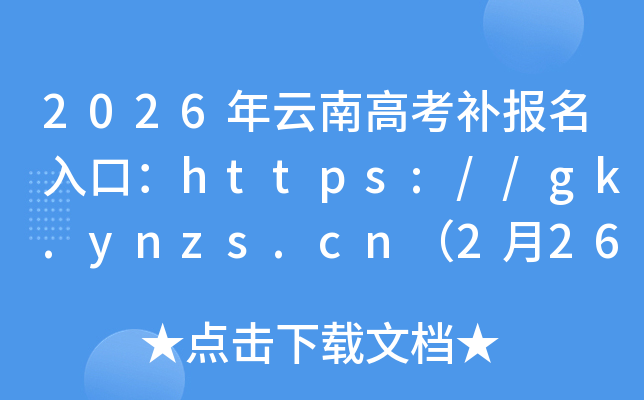 2026�����ϸ߿��a(b��)��(b��o)����ڣ�https://gk.ynzs.cn��2��26-28���_ͨ��