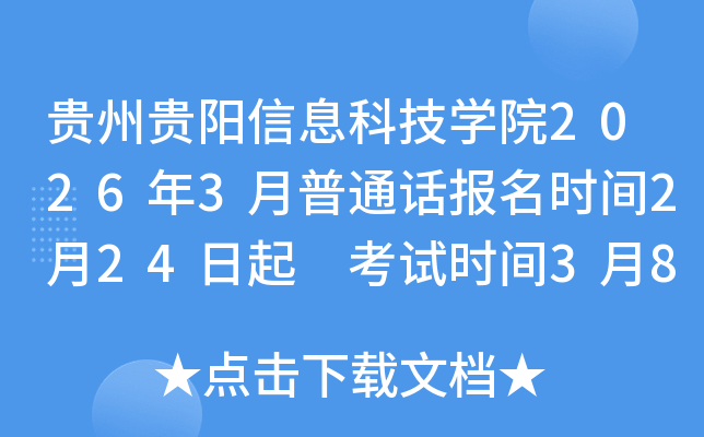 �F���F���Ϣ�Ƽ��W(xu��)Ժ2026��3����ͨԒ�����r�g2��24���� ��ԇ�r�g3��8��14��22��28��