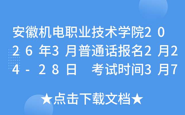 ���ՙC��I(y��)���g�WԺ2026��3����ͨԒ����2��24-28�� ��ԇ�r�g3��7-8��14-15��21-22��