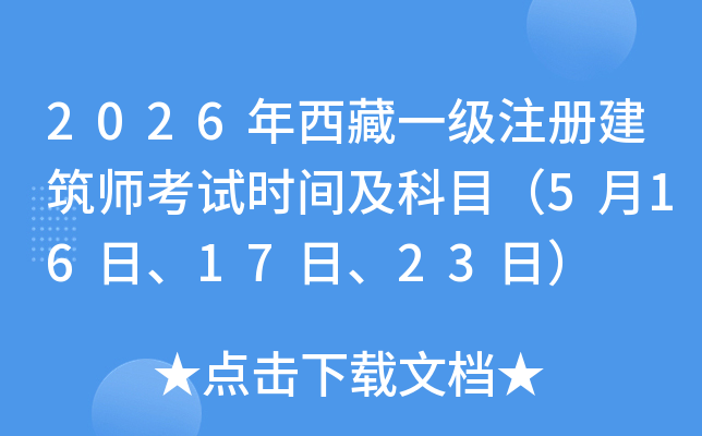 2026������һ��(j��)ע��(c��)��������ԇ�r(sh��)�g����Ŀ��5��16�ա�17����23�գ�