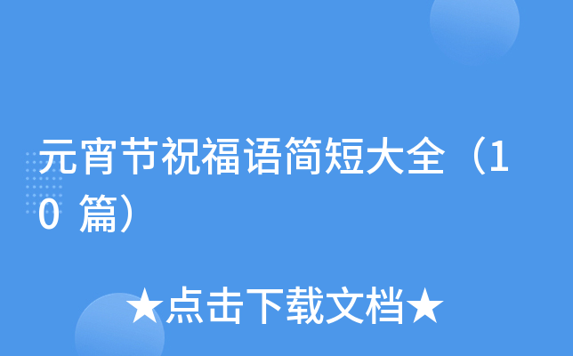 Ԫ����(ji��)ף���Z(y��)��(ji��n)�̴�ȫ��10ƪ��