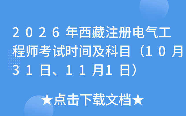 2026������ע��늚⹤�̎���ԇ�r�g����Ŀ��10��31����11��1�գ�