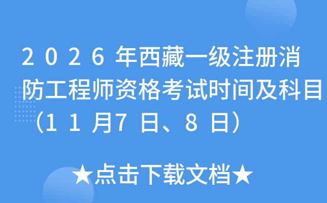 2026������һ��ע���������̎��Y��ԇ�r�g����Ŀ��11��7����8�գ�