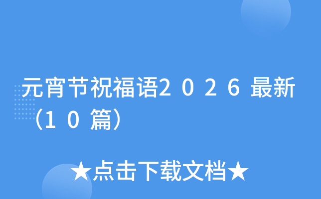 Ԫ����(ji��)ף���Z(y��)2026���£�10ƪ��