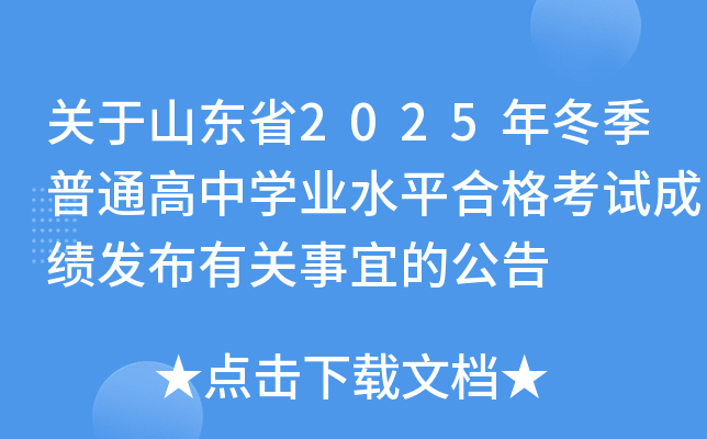 �P(gu��n)��ɽ�|ʡ2025�궬����ͨ���ЌW(xu��)�I(y��)ˮƽ�ϸ�ԇ�ɿ��l(f��)�����P(gu��n)���˵Ĺ���