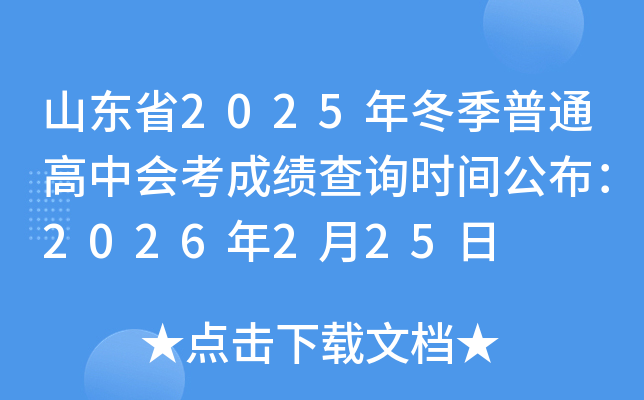 ɽ�|ʡ2025�궬����ͨ���Е����ɿ���ԃ�r�g������2026��2��25��