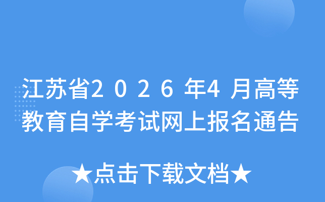 ���Kʡ2026��4�¸ߵȽ����ԌW(xu��)��ԇ�W(w��ng)�ψ���ͨ��