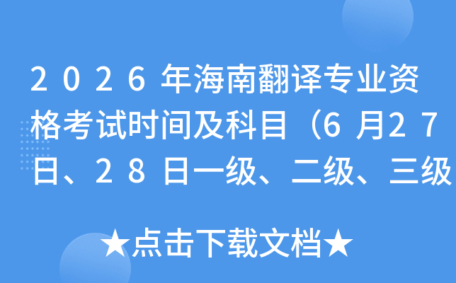 2026�꺣�Ϸ��g���I(y��)�Y��ԇ�r(sh��)�g����Ŀ��6��27�ա�28��һ����������������