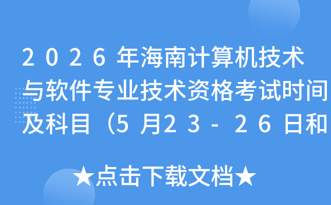 2026�꺣��Ӌ��C���g�cܛ�����I(y��)���g�Y��ԇ�r�g����Ŀ��5��23-26�պ�10��24-27�գ�