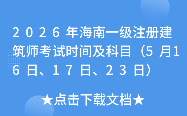 2026�꺣��һ��(j��)ע��(c��)��������ԇ�r(sh��)�g����Ŀ��5��16����17�ա�23�գ�