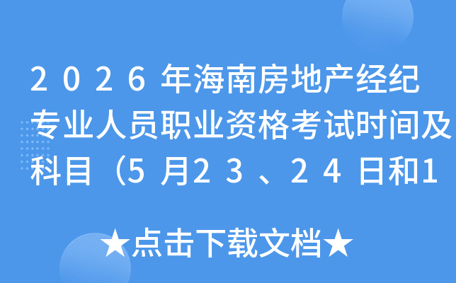 2026�꺣�Ϸ��خa(ch��n)��(j��ng)�o���I(y��)�ˆT�I(y��)�Y��ԇ�r�g����Ŀ��5��23��24�պ�10��24��25�գ�