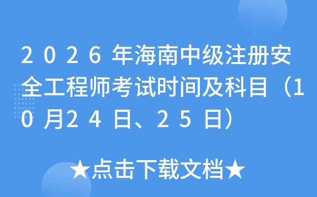 2026�꺣���м�ע�԰�ȫ���̎���ԇ�r(sh��)�g����Ŀ��10��24����25�գ�