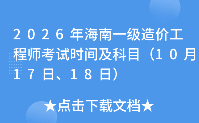 2026�꺣��һ����r���̎���ԇ�r�g����Ŀ��10��17����18�գ�