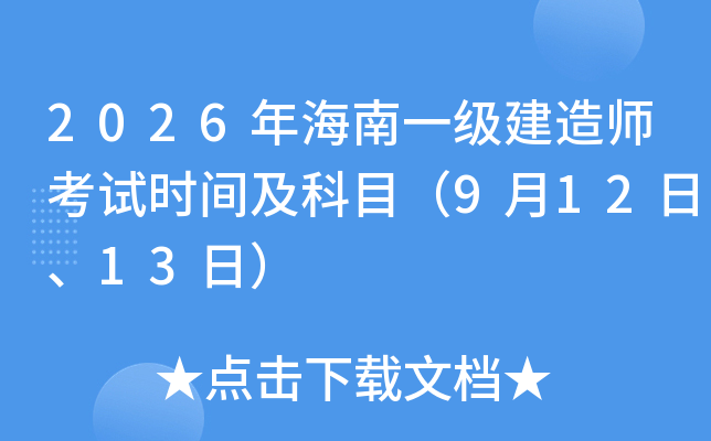 2026�꺣��һ�����쎟��ԇ�r(sh��)�g����Ŀ��9��12����13�գ�