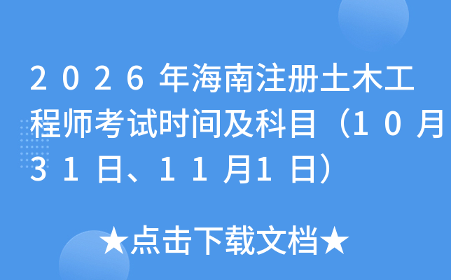 2026�꺣��ע����ľ���̎���ԇ�r(sh��)�g����Ŀ��10��31�ա�11��1�գ�