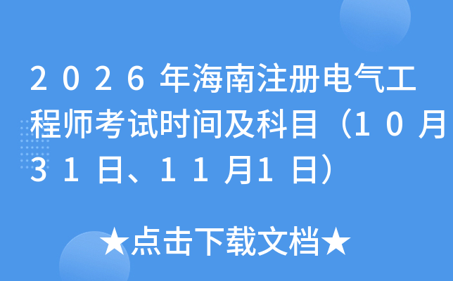 2026�꺣��ע��늚⹤�̎���ԇ�r(sh��)�g����Ŀ��10��31����11��1�գ�