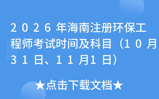2026�꺣��ע��(c��)�h(hu��n)�����̎���ԇ�r(sh��)�g����Ŀ��10��31����11��1�գ�