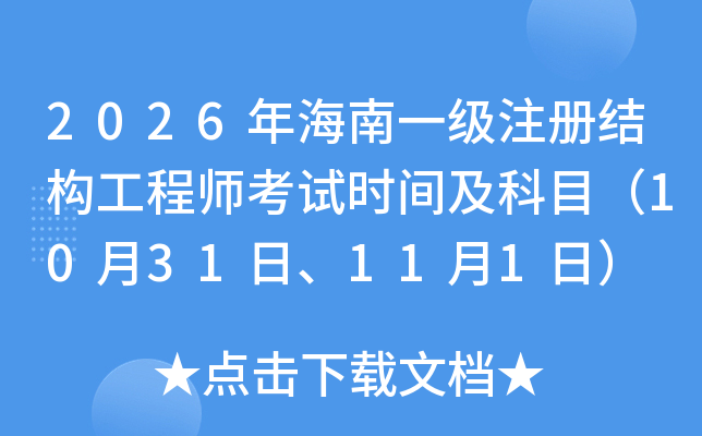 2026�꺣��һ��ע�ԽY�����̎���ԇ�r�g����Ŀ��10��31�ա�11��1�գ�