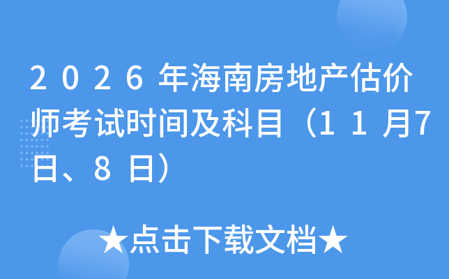 2026�꺣�Ϸ��خa(ch��n)���r(ji��)����ԇ�r(sh��)�g����Ŀ��11��7����8�գ�