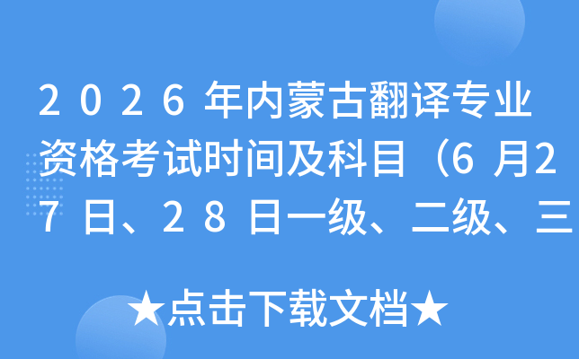 2026���(n��i)�ɹŷ��g���I(y��)�Y��ԇ�r(sh��)�g����Ŀ��6��27����28��һ��(j��)������(j��)������(j��)��