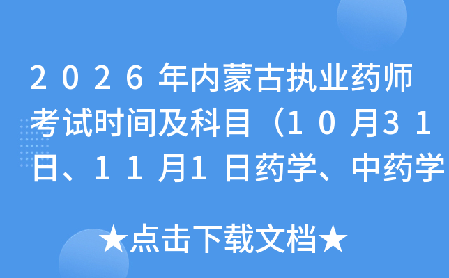 2026���(n��i)�ɹň�(zh��)�I(y��)ˎ����ԇ�r(sh��)�g����Ŀ��10��31�ա�11��1��ˎ�W(xu��)����ˎ�W(xu��)��