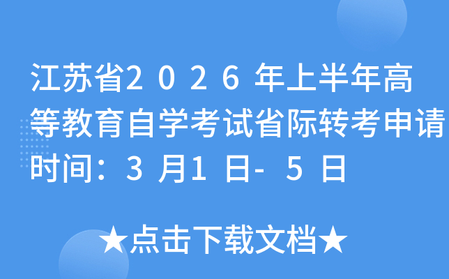 ���Kʡ2026���ϰ���ߵȽ����ԌW(xu��)��ԇʡ�H�D(zhu��n)����Ո(q��ng)�r(sh��)�g��3��1��-5��