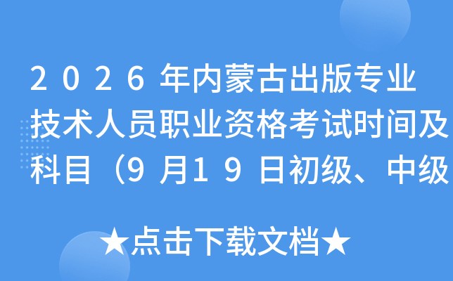 2026���(n��i)�ɹų��挣�I(y��)���g(sh��)�ˆT�I(y��)�Y��ԇ�r(sh��)�g����Ŀ��9��19�ճ���(j��)���м�(j��)��