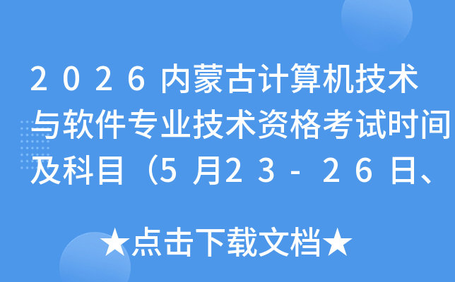 2026��(n��i)�ɹ�Ӌ(j��)��C(j��)���g(sh��)�cܛ�����I(y��)���g(sh��)�Y��ԇ�r(sh��)�g����Ŀ��5��23-26����10��24-27�գ�