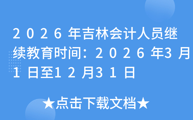 2026�꼪�֕�Ӌ(j��)�ˆT�^�m(x��)�����r(sh��)�g��2026��3��1����12��31��