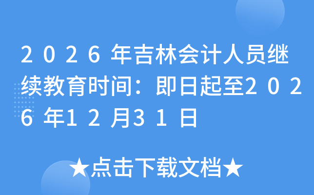 2026�꼪�֕�Ӌ�ˆT�^�m(x��)�����r�g����������2026��12��31��