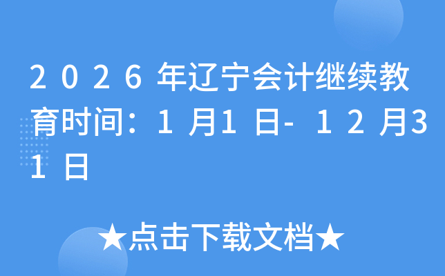 2026���|����(hu��)Ӌ(j��)�^�m(x��)�����r(sh��)�g��1��1��-12��31��