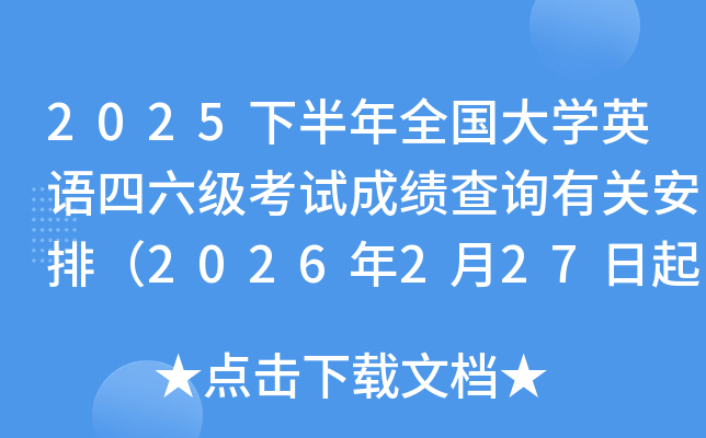 2025�°���ȫ����W(xu��)Ӣ�Z��������ԇ�ɿ���ԃ���P(gu��n)���ţ�2026��2��27�����֣�