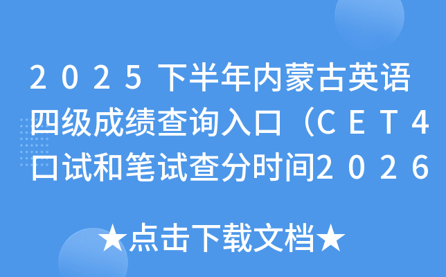 2025�°����(n��i)�ɹ�Ӣ�Z�ļ��ɿ���ԃ?n��i)�ڣ�CET4��ԇ�͹Pԇ��֕r�g2026��2��27��6�r��