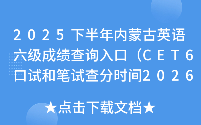 2025�°����(n��i)�ɹ�Ӣ�Z����(j��)�ɿ�(j��)��ԃ?n��i)�ڣ�CET6��ԇ�͹Pԇ��֕r(sh��)�g2026��2��27��6�r(sh��)��