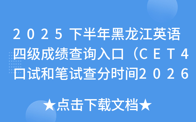 2025�°��������Ӣ�Z(y��)�ļ�(j��)�ɿ�(j��)��ԃ?n��i)�ڣ�CET4��ԇ�͹Pԇ��֕r(sh��)�g2026��2��27��6�r(sh��)��