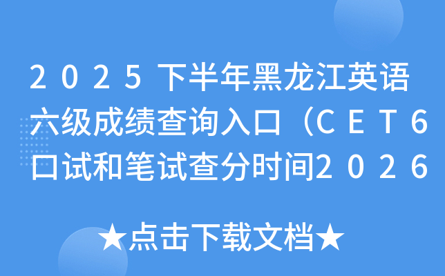 2025�°��������Ӣ�Z�����ɿ���ԃ?n��i)�ڣ�CET6��ԇ�͹Pԇ��֕r�g2026��2��27��6�r��