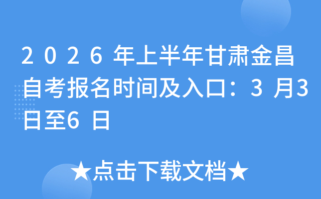 2026���ϰ�����C����Կ���(b��o)���r(sh��)�g����ڣ�3��3����6��