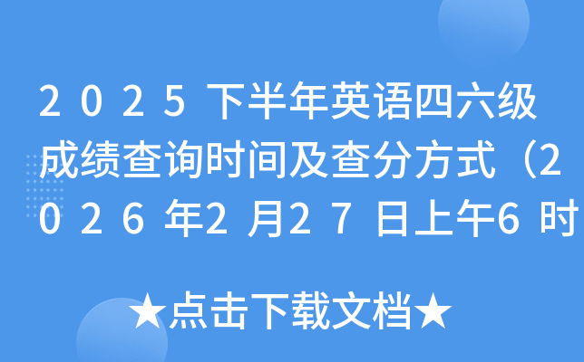 2025�°���Ӣ�Z������(j��)�ɿ�(j��)��ԃ�r(sh��)�g����ַ�ʽ��2026��2��27������6�r(sh��)��