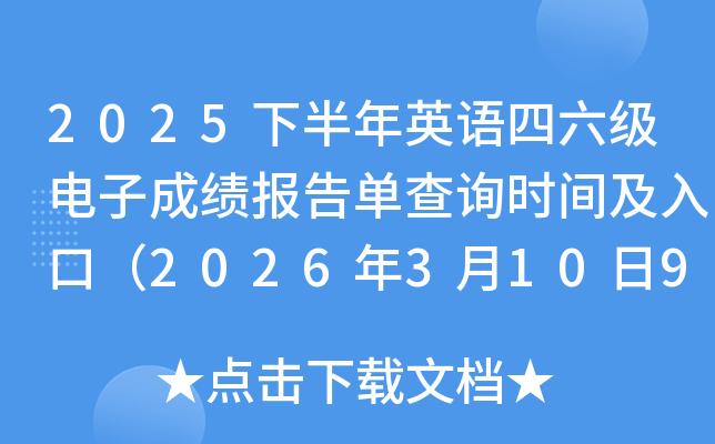 2025�°���Ӣ�Z��������ӳɿ���(b��o)��β�ԃ�r(sh��)�g����ڣ�2026��3��10��9�r(sh��)��