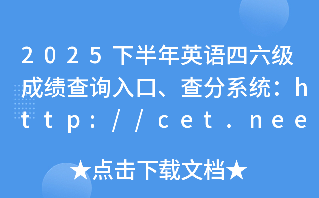 2025�°���Ӣ�Z�������ɿ���ԃ?n��i)�ڡ����ϵ�y(t��ng)��http://cet.neea.edu.cn/cet