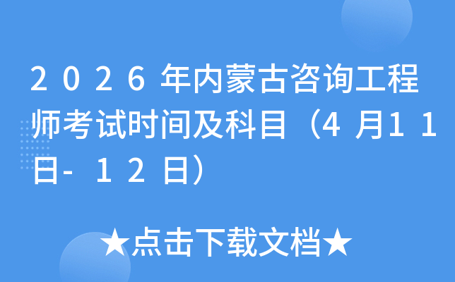 2026���(n��i)�ɹ���ԃ���̎���ԇ�r(sh��)�g����Ŀ��4��11��-12�գ�