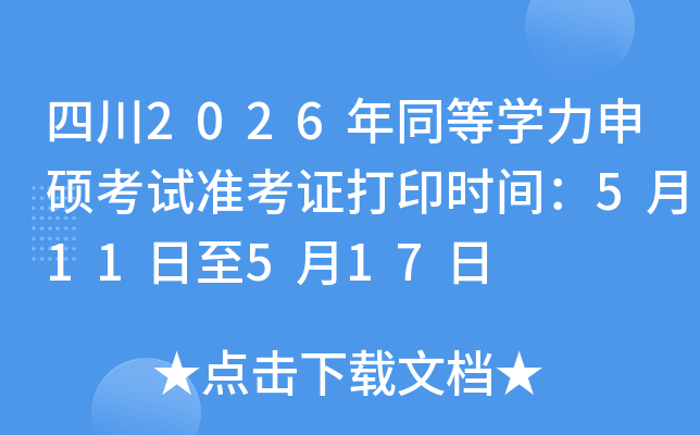 �Ĵ�2026��ͬ�ȌW(xu��)����T��ԇ��(zh��n)���C��ӡ�r(sh��)�g��5��11����5��17��