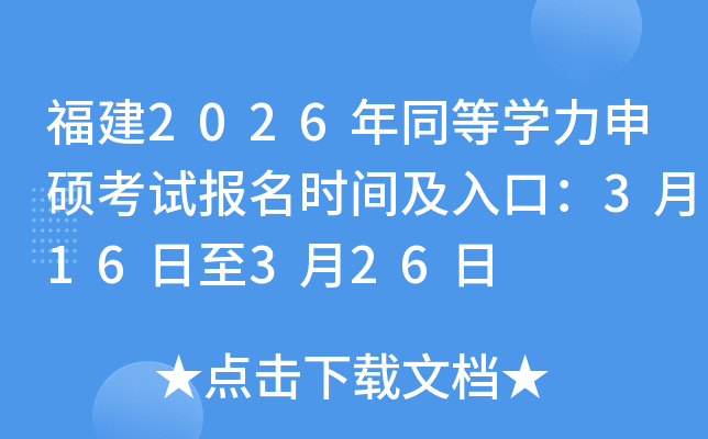 ����2026��ͬ�ȌW(xu��)����T��ԇ��(b��o)���r(sh��)�g����ڣ�3��16����3��26��