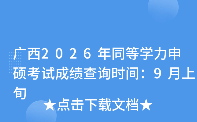 �V��2026��ͬ�ȌW(xu��)����T��ԇ�ɿ�(j��)��ԃ�r(sh��)�g��9����Ѯ