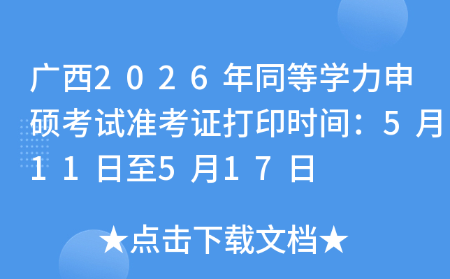 �V��2026��ͬ�ȌW����T��ԇ�ʿ��C��ӡ�r�g��5��11����5��17��